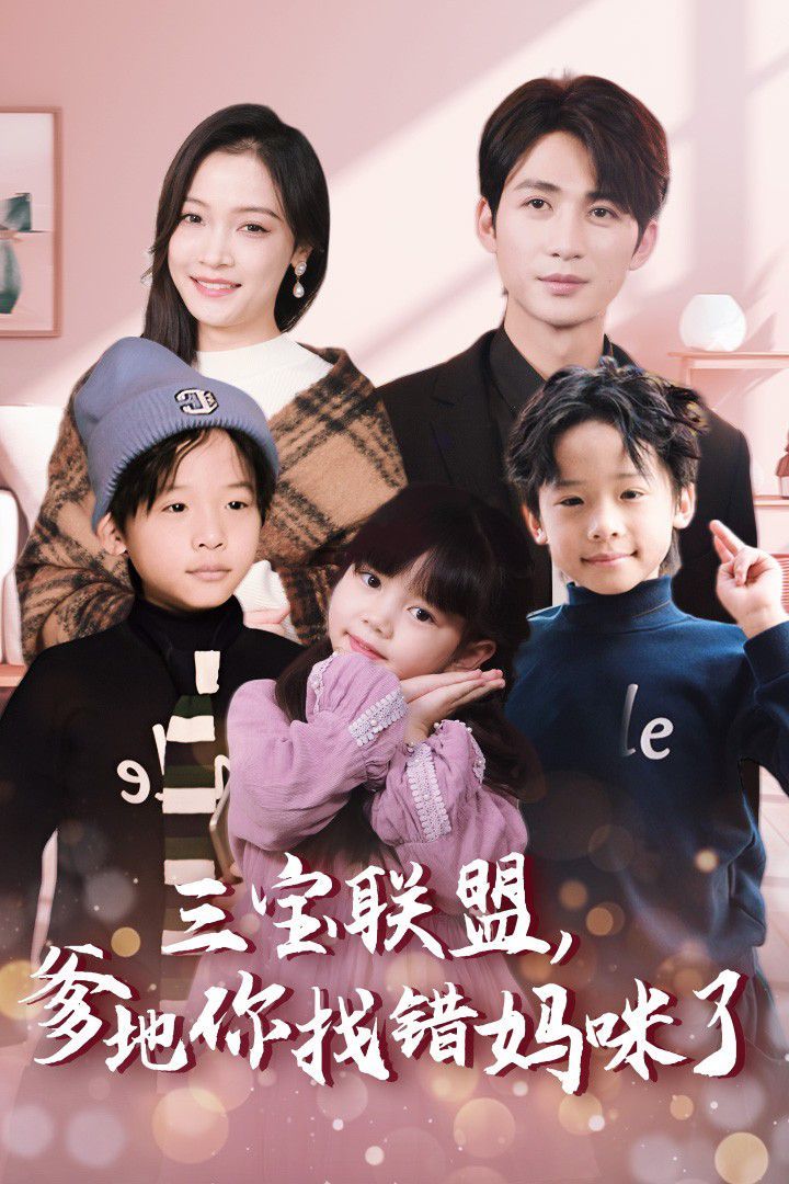 三宝联盟，爹地你找错妈咪了封面图
