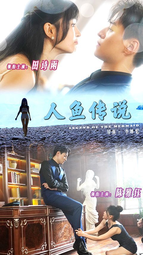 人鱼传说封面图
