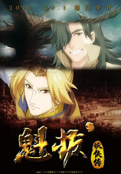 魁拔妖侠传封面图