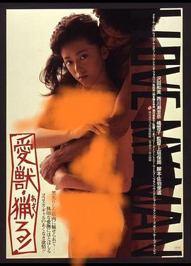 愛獣猟る封面图