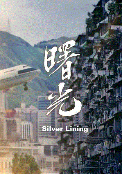 曙光(粤)封面图