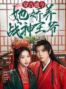 穿古通今她娇养战神王爷封面图