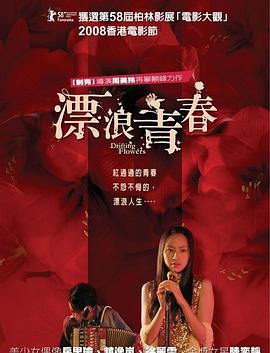 漂浪青春[电影解说]封面图