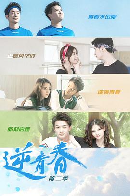 逆青春第二季封面图