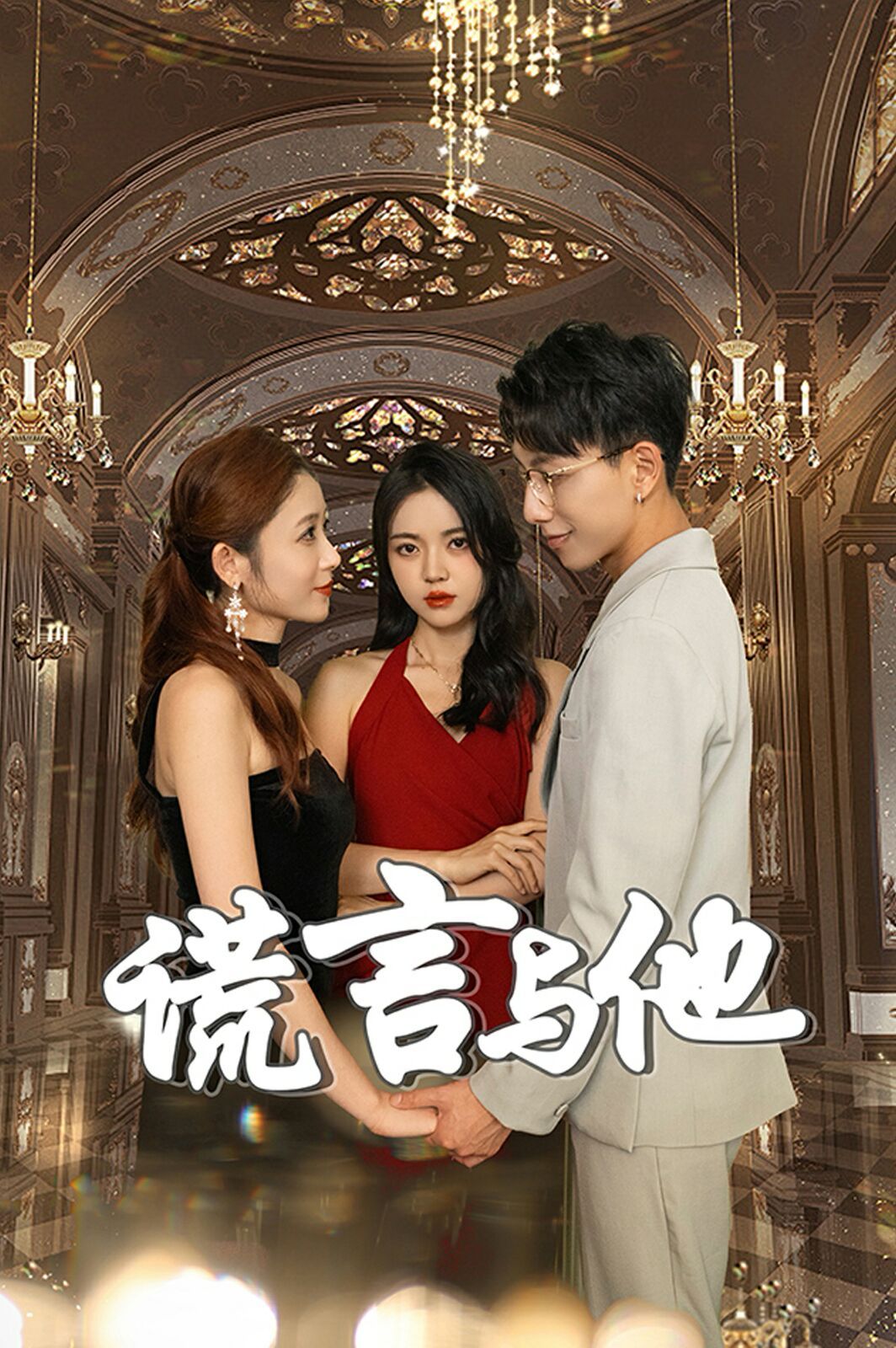 谎言与他封面图