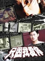 只因我爱你封面图