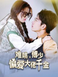 傅总，太太马甲又被曝光了（难哄，傅少偏爱大佬千金）封面图