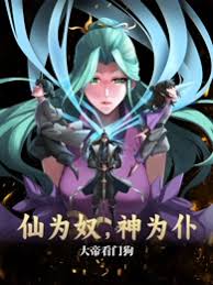 仙为奴神为仆，大帝看门狗封面图