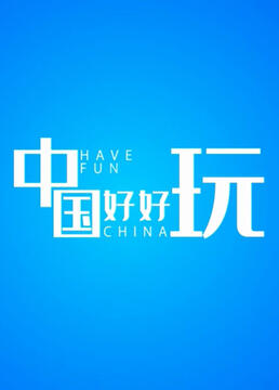 中国好好玩封面图