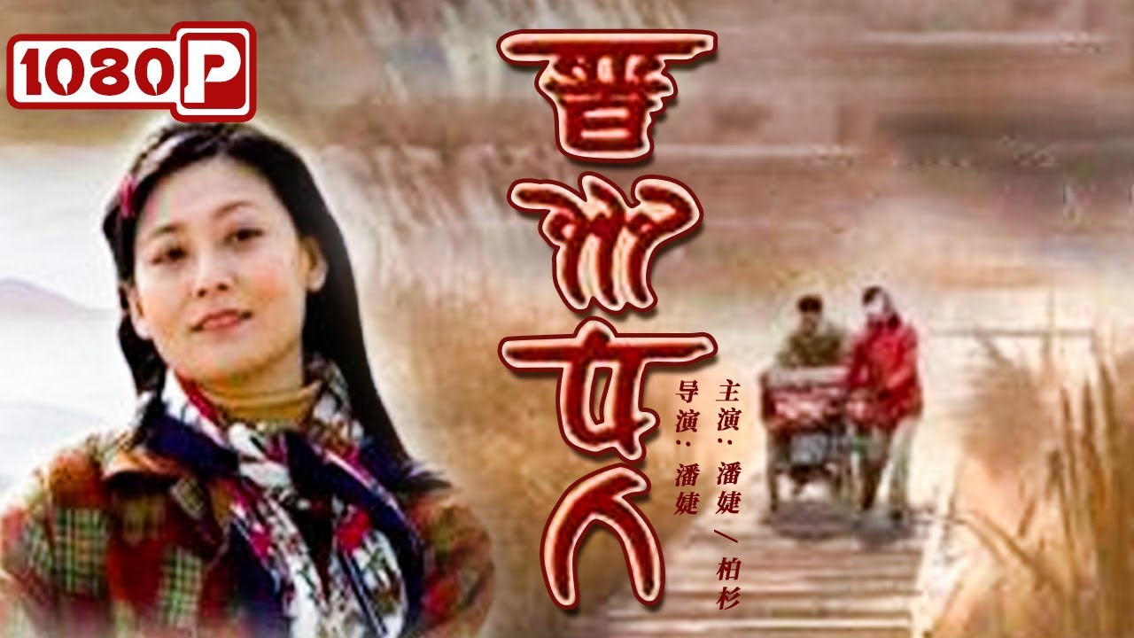 晋州女人封面图