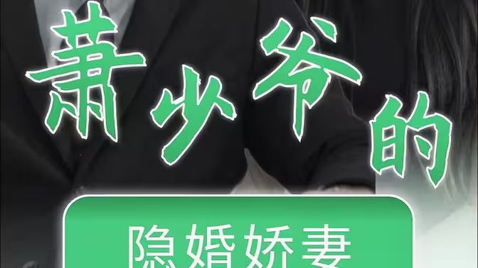 萧少爷的隐婚娇妻封面图