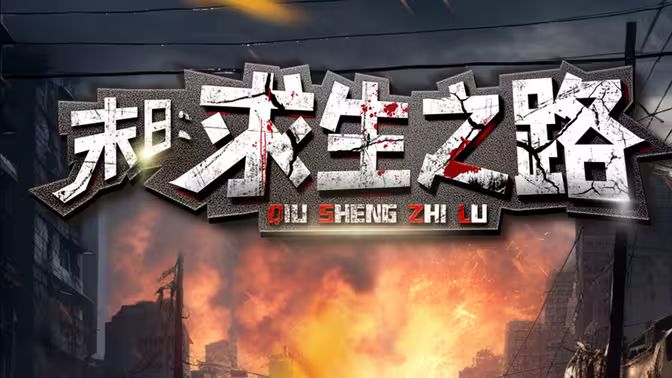 末日：求生之路封面图