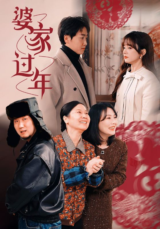 婆家过年封面图