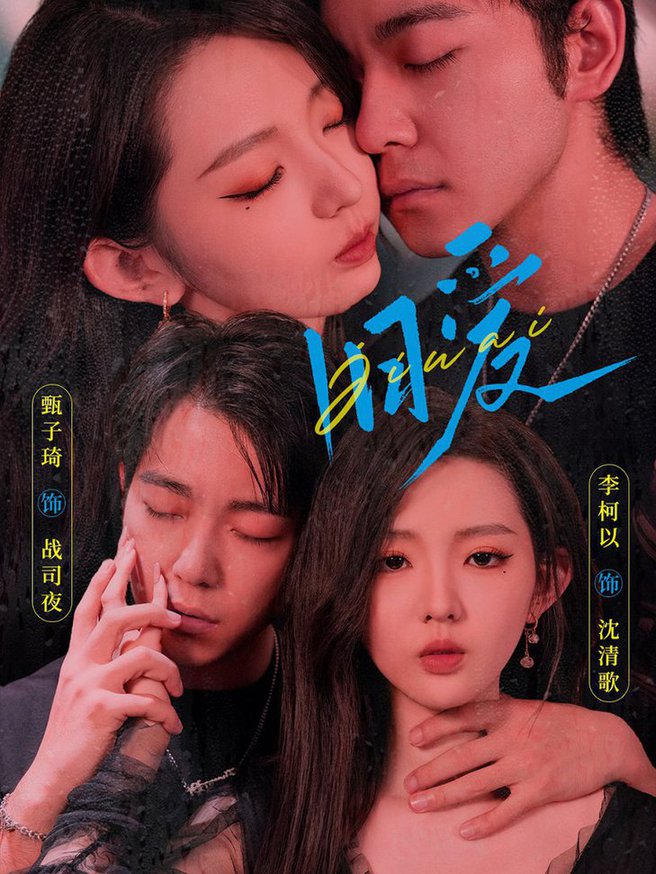 旧爱  甄子琦 李柯以封面图