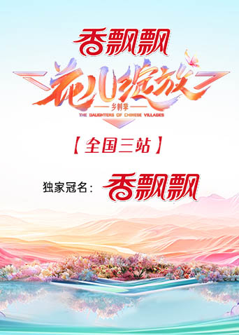 花儿绽放 全国三站封面图