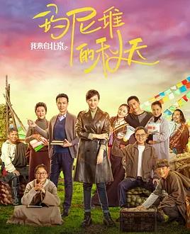 我来自北京之玛尼堆的秋天封面图