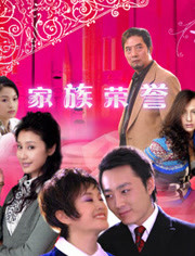 家族的荣誉封面图