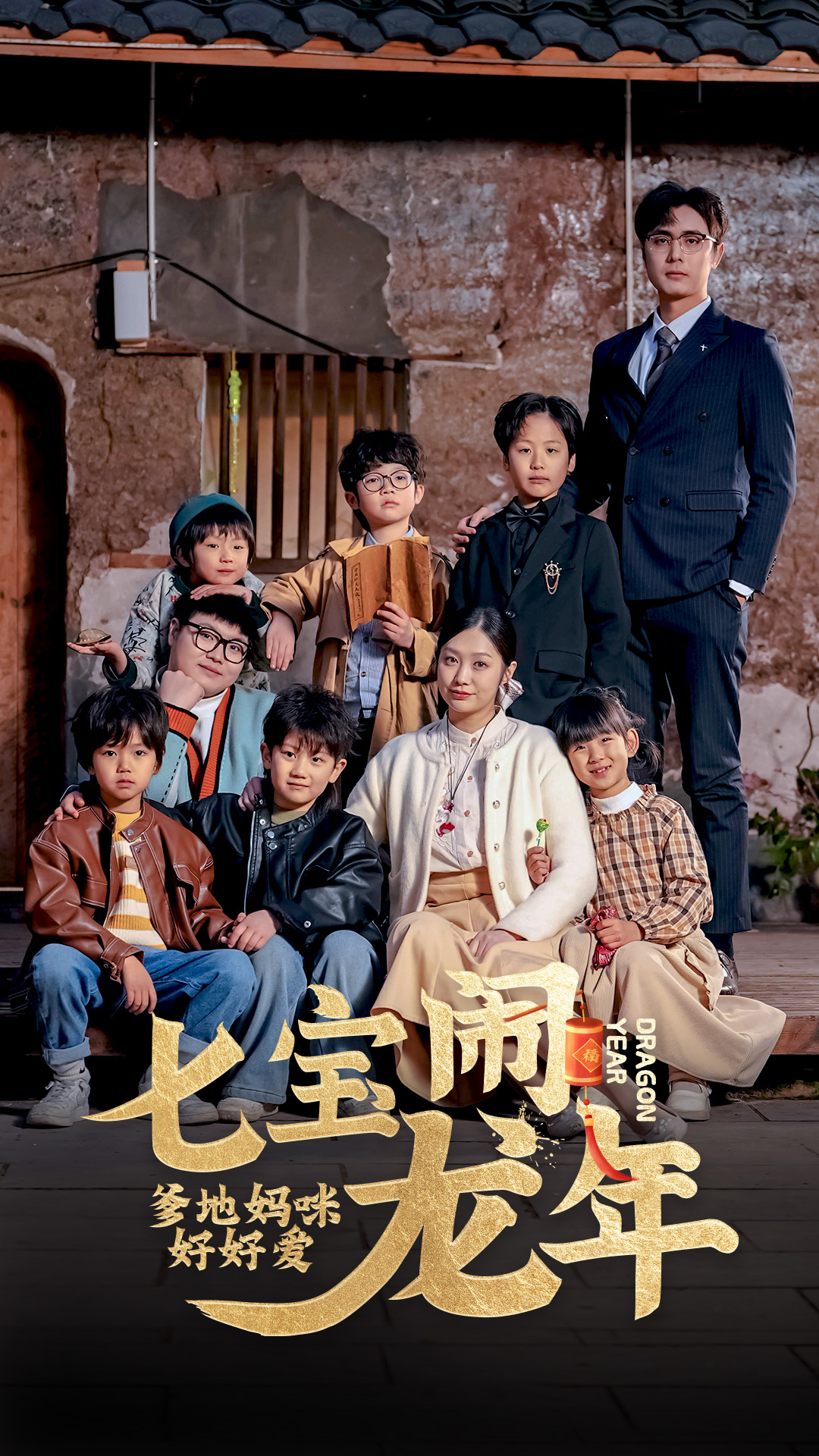 七宝闹龙年，爹地妈咪好好爱封面图