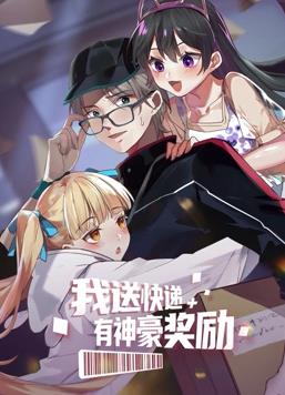 我送快递有神豪奖励动态漫画封面图