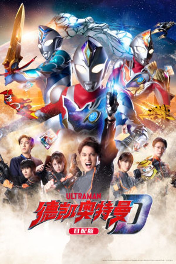 德凯奥特曼 日配版封面图