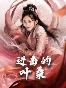 进击的叶桑封面图