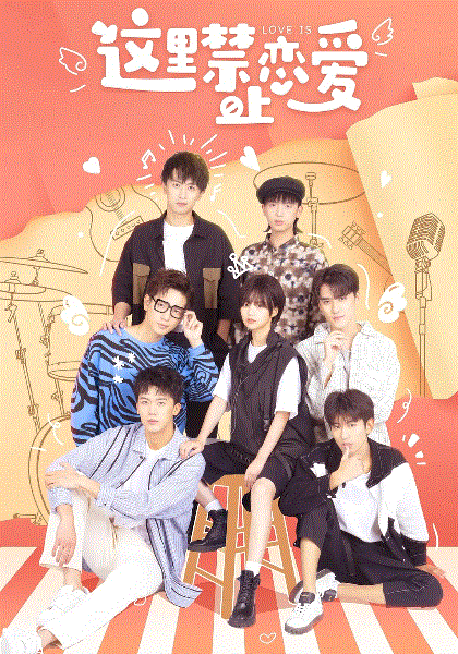 这里禁止恋爱封面图