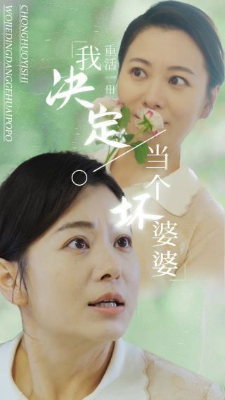 重活一世我决定当个坏婆婆 重生之拯救恋爱脑儿子封面图