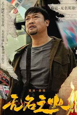 无名之火[电影解说]封面图