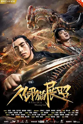 御猫展昭封面图