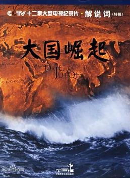 大国崛起封面图