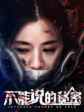 不能说的秘密2018封面图