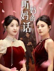 菜场风波 听妈妈的话封面图