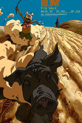 卖猪封面图