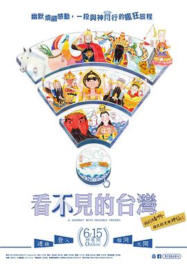 看不见的台湾封面图