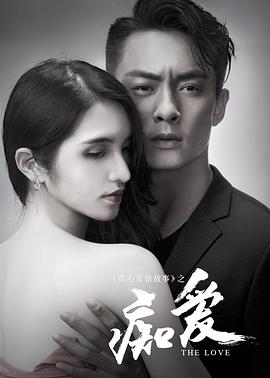 痴爱封面图