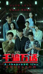 千骗万话$拨云见日封面图