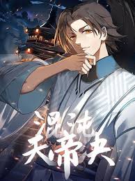 混沌天帝诀封面图