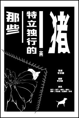 那些特立独行的猪封面图