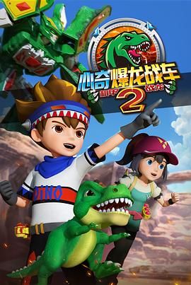 心奇爆龙战车2 机甲战龙封面图