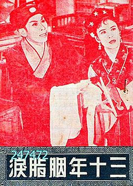 三十年胭脂泪封面图