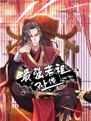 最强老祖已上线封面图
