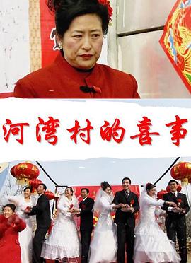 河湾村的喜事封面图