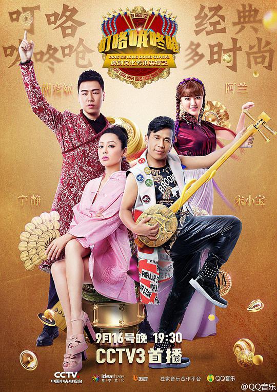 叮咯咙咚呛第二季封面图