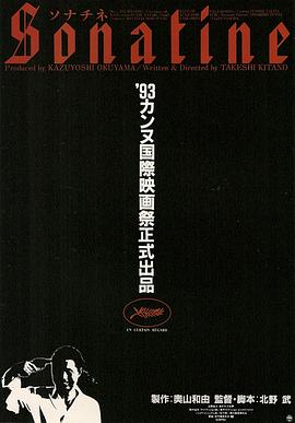 奏鸣曲 ソナチネ[电影解说]封面图