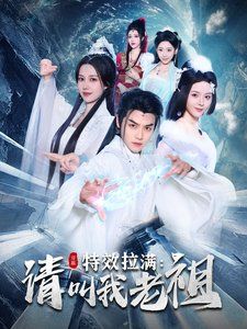 特效拉满请叫我老祖封面图