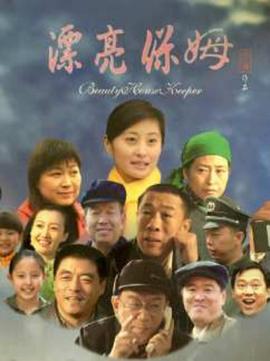 漂亮保姆封面图