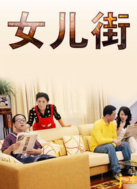 女儿街封面图