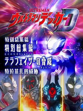 德凯奥特曼 特别总集篇②特拉菲扎的威胁封面图