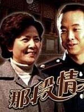 那段情不能忘封面图