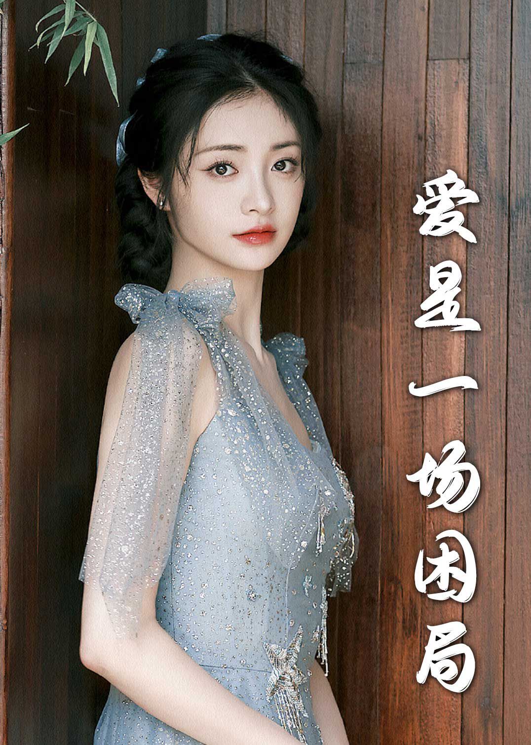 爱是一场困局2025封面图